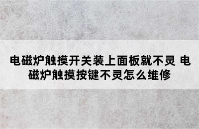 电磁炉触摸开关装上面板就不灵 电磁炉触摸按键不灵怎么维修